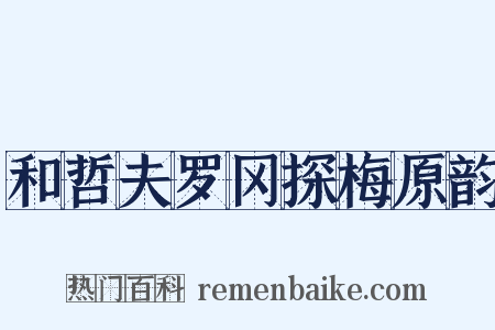 和哲夫罗冈探梅原韵是什么意思的图片